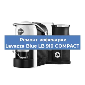 Ремонт капучинатора на кофемашине Lavazza Blue LB 910 COMPACT в Нижнем Новгороде